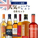 【6本セット送料無料】人気のシングルモルト6本セット グレングラント・グレンマレイ・バンクホール・ポーグス・ペン…