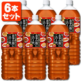 【6本セット送料無料】 アサヒ 食事の脂にこの1杯 プーアル茶×烏龍茶 2000ml(2L)×6本 [1ケース]※北海道・九州・沖縄県は送料無料対象外 [T.001.1382.P.SE]