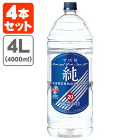 【4L】【4本セット送料無料】宝焼酎 純 20度 4000ml(4L)×4本[1ケース]※北海道・九州・沖縄県は送料無料対象外[T.001.3027.1.SE]