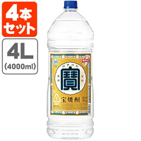 【4本セット送料無料】宝焼酎 寶 20度 4000ml(4L)×4本[1ケース]※北海道・九州・沖縄県は送料無料対象外[T.001.2593.1.SE]