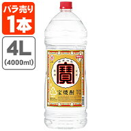 【送料無料】 宝焼酎 寶 25度 4000ml(4L)×1本 ※北海道・九州・沖縄県は送料無料対象外 宝焼酎25 4l [T.…