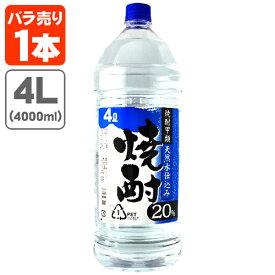 【送料無料】 釜屋(かまや) 焼酎甲類 天然水仕込み 20度 4000ml(4L)×1本 ※北海道・九州・沖縄県は送料無料対象外 釜屋焼酎 大容量 ペットボトル 焼酎 4.0L [T.IW.2425.0.SE]