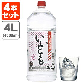 【4本セット送料無料】本格麦焼酎 いいとも 25度4000ml(4L)×4本 [1ケース]※北海道・九州・沖縄県は送料無料対象外 雲海酒造 雲海 [T.020.3758.1.SE]