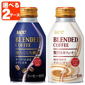 【よりどり2ケース選んで送料無料】UCC ブレンドコーヒー 澄ごこち微糖 贅沢なカフェオレ 260g缶 ×48本[2ケース] リキャップ缶※北海道・九州・沖縄県は送料無料対象外＜コーヒー＞ [T.001.1294.1.SE]