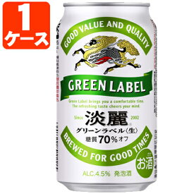 【1ケース(24本)セット送料無料】 キリン 淡麗グリーンラベル 350ml×24本 [1ケース]※沖縄県は送料無料対象外 たんれい 淡麗グリーン 缶ビール[T.020.4090.Z.UN]