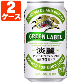 【2ケース(48本)セット送料無料】 キリン 淡麗グリーンラベル350ml×48本 [2ケース]※沖縄県は送料無料対象外 たんれい 淡麗グリーン 缶ビール [T.020.4090.Z.UN]