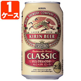 【1ケース(24本)セット送料無料】 キリン クラシックラガー 350ml×24本 [1ケース]※沖縄県は送料無料対象外 缶ビール [T.020.4978.Z.UN]