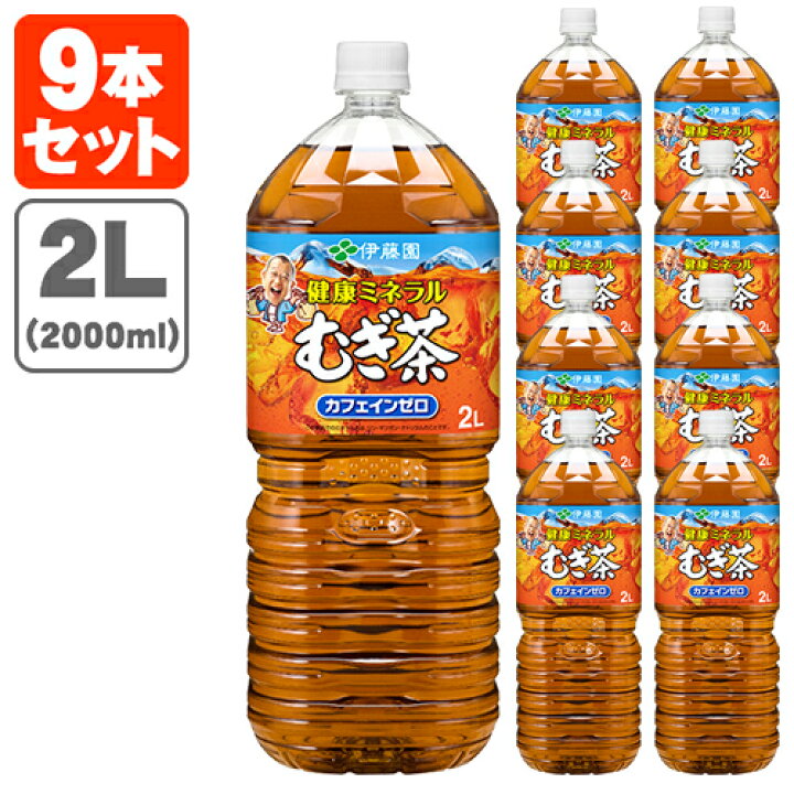 楽天市場 9本セット送料無料 伊藤園 健康ミネラルむぎ茶00ml 2l 9本 この商品は9本で1個口となります 北海道 九州 沖縄県は送料無料対象外 飲料 お茶 T 861 1354 1 Se 燃えるカワサキグループ