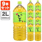 【9本セット送料無料】伊藤園 おーいお茶 緑茶 2000ml(2L)×9本 ※北海道・九州・沖縄県は送料無料対象外＜飲料＞＜お茶＞[T.861.1359.1.SE]