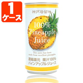 【1ケース(30本)セット送料無料】 神戸居留地 パインアップル 果汁100% 185g×30本 [1ケース]※北海道・九州・沖縄県は送料無料対象外 パイナップル [T.013.1296.Z.SE]