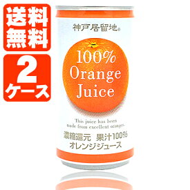 【2ケース送料無料】神戸居留地 オレンジ 果汁100％ 185g×60本 [2ケース]※沖縄県は送料無料対象外＜缶飲料＞＜ジュース＞ オレンジジュース [T.013.1303.Z.SE]