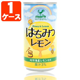 【1ケース(30本)セット送料無料】 神戸居留地 はちみつレモン 185g×30本 [1ケース]※北海道・九州・沖縄県は送料無料対象外 [T.013.1287.Z.SE]