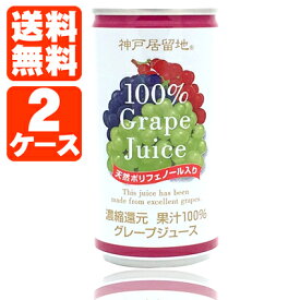 【2ケース(60本)送料無料】神戸居留地 グレープ 100％185g×60本 [2ケース]※沖縄県は送料無料対象外＜缶飲料＞＜ジュース＞ グレープジュース ぶどう 葡萄 ぶどうジュース[T.013.1296.Z.SE]