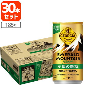 【1ケース(30本)セット送料無料】 ジョージア エメラルドマウンテンブレンド至福の微糖 185g×30本 [1ケース]エメラルドマウンテン ブレンド 至福の微糖 [T.050.1300.1.SE]