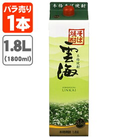 【送料無料】 そば焼酎 雲海 25度 1800ml(1.8L)パック×1本 ※北海道・九州・沖縄県は送料無料対象外 雲海酒造 うんかい 焼酎 蕎麦焼酎 紙パック焼酎 紙パック酒 焼酎パック [T.020.2461.1SE]