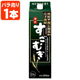 【送料無料】 麦焼酎 すごむぎ 25度 1800ml(1.8L)パック×1本 ※北海道・九州・沖縄県は送料無料対象外 合同酒精 オエノン むぎ焼酎 焼酎 [T.001.2002.10.SE]