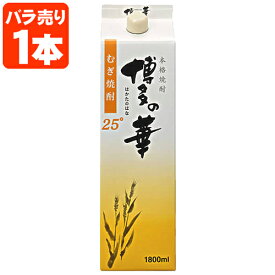 【送料無料】 麦焼酎 博多の華 麦 25度 1800ml(1.8L)パック×1本 ※北海道・九州・沖縄県は送料無料対象外 合同酒精 オエノン 福徳長 麦焼酎[T.001.2203.10.SE]