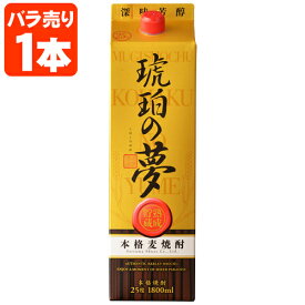 【送料無料】 麦焼酎 琥珀の夢 25度 1800ml(1.8L)パック×1本 ※北海道・九州・沖縄県は送料無料対象外 薩摩酒造 焼酎 むぎ焼酎 こはくのゆめ [T.020.2678.1.UN]