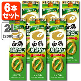 【6本セット送料無料】白鶴 糖質ゼロ 2000ml(2L)パック×6本 [1ケース]※沖縄県は送料無料対象外 清酒 はくつる [T.001.2085.1.SE]