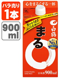 【送料無料】 白鶴 まる 900mlパック×1本 ※北海道・九州・沖縄県は送料無料対象外 サケパック はくつる 〇 [T.001.1734.1.SE]