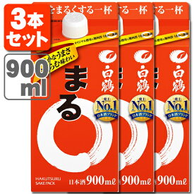 【3本セット送料無料】白鶴 まる 900mlパック×3本※北海道・九州・沖縄県は送料無料対象外＜紙パック酒＞＜日本酒＞サケパック はくつる 〇 [T.001.1734.1.SE]