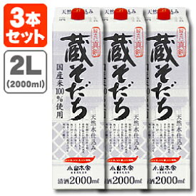 【3本セット送料無料】 蔵そだち 2000ml(2L)×3本 ※北海道・九州・沖縄県は送料無料対象外小山本家酒造 日本酒 普通酒 [T.001.1839.30.UN]