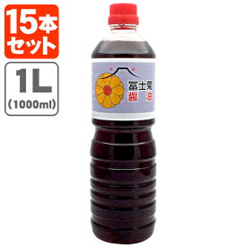 【15本セット送料無料】冨士菊醤油 淡口(うすくち) 1000ml(1L)×15本[1ケース]＜ペットボトル＞＜調味料＞※北海道・九州・沖縄県は送料無料対象外 ふじぎく うす口 甘口醤油 旨口醤油[T.026.1516.1.SE]