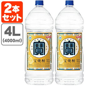 【2本セット送料無料】宝焼酎 寶 20度 4000ml(4L)×2本※北海道・九州・沖縄県は送料無料対象外[T.001.2720.1.SE]