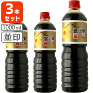 【3本セット送料無料】[並印1L]冨士菊醤油 濃口(こいくち) 並印 1000ml(1L)×3本＜ペットボトル＞＜調味…