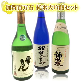 【3本セット送料無料】石川県の地酒 加賀百万石 純米大吟醸酒 3本セット 720ml×3本※沖縄県は送料無料対象外 日本酒セット 日本酒飲み比べセット 日本酒 地酒セット [T..6556..SE]