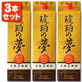 【3本セット送料無料】本格麦焼酎 琥珀の夢 25度 1800ml(1.8L)パック×3本※北海道・九州・沖縄県は送料無料対象外 薩摩酒造 焼酎 麦焼酎 むぎ焼酎 こはくのゆめ [T.020.2678.1.UN]