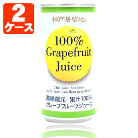 【2ケース(60本)送料無料】神戸居留地 グレープフルーツ 果汁100％ 185g×60本 [2ケース]※沖縄県は送料無料対象外＜缶飲料＞＜ジュース＞[T.013.1296.Z.SE]