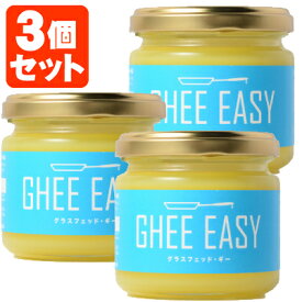 【3個セット送料無料】グラスフェッド・ギー GHEE EASY 100g×3個 ※北海道・九州・沖縄県は送料無料対象外バターオイル グラフェッドバター グラフェッドギー
