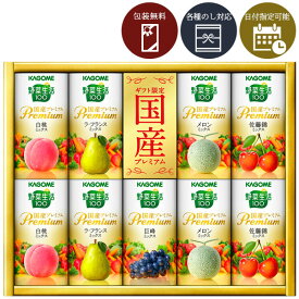 【送料無料】[YP-20S]カゴメ 野菜生活 国産プレミアムギフト＜ジュースギフト＞※北海道、沖縄県への配送は送料無料対象外2025お歳暮 YP-20R [S26.2474.20.SE]