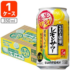 【1ケース(24本)セット送料無料】サントリー こだわり酒場のレモンサワー 追い足しレモン 350ml×24本 [1ケース]※北海道・九州・沖縄県は送料無料対象外 チューハイ [T.3220.0.SE]