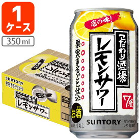 【1ケース(24本)セット送料無料】サントリー こだわり酒場のレモンサワー 350ml×24本 [1ケース]※北海道・九州・沖縄県は送料無料対象外 チューハイ [T.3220.0.SE]