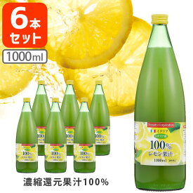 【6本セット送料無料】トマトコーポレーション レモン果汁100％濃縮還元 1000ml(1L)×6本 ※沖縄県は送料無料対象外 レモン100% シチリア産レモン [T.1656.1.SE]