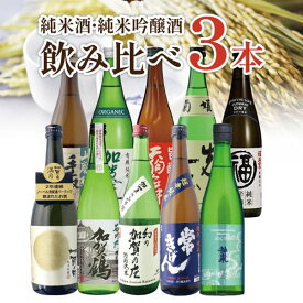 【選べる3本セット送料無料】 純米酒 純米吟醸酒 飲み比べ 3本セット 720ml×3本 ※沖縄県は送料無料対象外 日本酒 飲み比べセット 純米酒セット 純米吟醸セット 常きげん 天狗舞 渓流 手取川 天狗舞 加賀鳶 石川県地酒 [T.2229.-.SE]