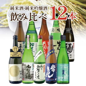 「石川県地酒」選べる純米酒 純米吟醸酒 飲み比べ 12本セット720ml×12本 日本酒 飲み比べセット 純米酒セット 純米吟醸セット常きげん 天狗舞 渓流 手取川 加賀鳶 石川県地酒 金沢 金澤