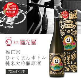 【送料無料】 福光屋 福正宗 ひゃくまんボトル 純米大吟醸原酒 720ml×1本 ※北海道・九州・沖縄県は送料無料対象外 石川県 石川県地酒 石川県お酒 北陸地酒 石川県 日本酒 [T.3259.SE]