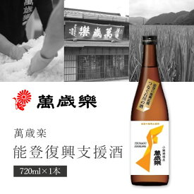 【送料無料】小堀酒造店 萬歳楽(まんざいらく) 能登復興支援酒 720ml×1本※北海道・九州・沖縄県は送料無料対象外萬歳楽 日本酒 純米酒 石川県地酒 つなぐ石川の酒 復興応援酒プロジェクト [S.2654.SE]