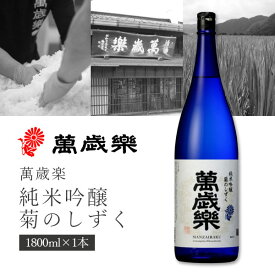 【送料無料】小堀酒造店 萬歳楽(まんざいらく) 純米吟醸 菊のしずく 1800ml(1.8L)×1本※北海道・九州・沖縄県は送料無料対象外萬歳楽 日本酒 純米吟醸 石川県地酒 [T.3589.-.SE]