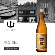 【送料無料】 宗玄酒造 宗玄 (そうげん) 剣山 (けんざん) 普通酒 720ml×1本 ※北海道・九州・沖縄県は送…