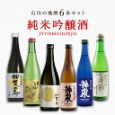 「石川県地酒」絶品の純米吟醸酒6本セット 720ml×6本 日本酒 飲み比べセット 純米酒セット 純米吟醸セット 金澤 金沢常きげん 加賀ノ月 手取川 神泉 加賀鳶 [T.8344.SE]