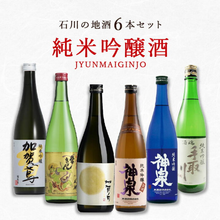 楽天市場】「石川県地酒」絶品の純米吟醸酒6本セット 720ml×6本 日本酒  