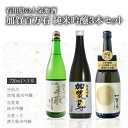 「石川県地酒」加賀百万石純米吟醸 720ml×3本セット※沖縄県は送料無料対象外 純米吟醸セット 地酒セット 日本酒 金沢 金澤加越酒造 福光屋 吉田酒造[T.4381..SE]