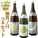 「石川県地酒」受賞蔵 加賀ノ月 飲み比べ 3本セット 一升瓶(1.8L)×3本 ※北海道・九州・沖縄県は送料無料対象外 加賀の月 日本酒 飲み比べセット 純米酒 純米吟醸酒 本醸造酒 石川県 地酒[T.5308.-.SE]