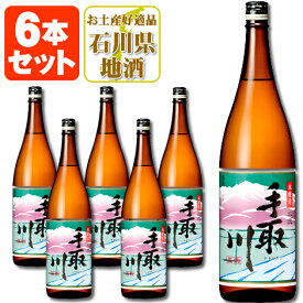 【6本セット送料無料】 手取川 (てどりがわ) 本流 本醸造 1800ml(1.8L)瓶×6本 ほんりゅう 吉田酒造 本醸造酒 石川県 石川県地酒 石川県お酒 北陸地酒 [T.001.2431.01.SE]