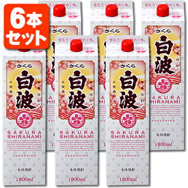 【6本セット送料無料】本格芋焼酎 さくら白波 25度1800mlパック×6本 [1ケース]※北海道・九州・沖縄県は送料無料対象外薩摩酒造 桜白波 しらなみ [S.020.2455..SE]