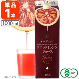 【送料無料】 テルヴィス オーガニック ブラッドオレンジジュース 1000ml×1本 ※北海道・九州・沖縄県は送料無料対象外＜ジュース＞ [T.2044.-.SE]